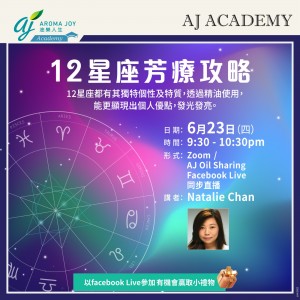12星座芳療攻略 講者：Natalie Chan